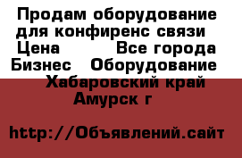 Продам оборудование для конфиренс связи › Цена ­ 100 - Все города Бизнес » Оборудование   . Хабаровский край,Амурск г.